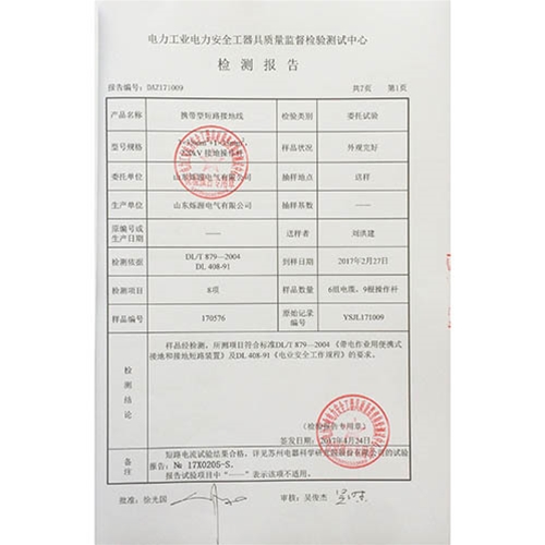 携带型接地线 220KV检测报告