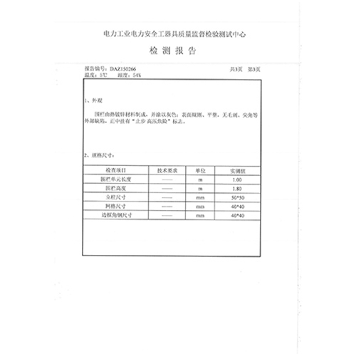 立式围栏150266检测报告