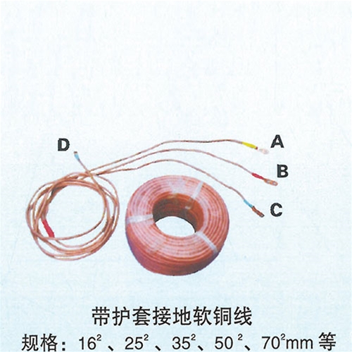 带护套接地软铜线