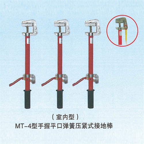 MT-4型手握平口弹簧压紧式接地棒