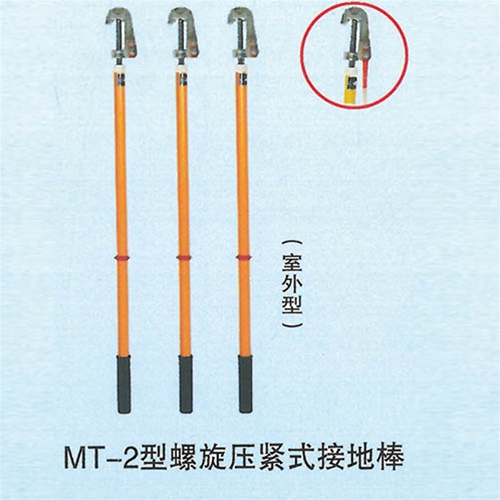 MT-2型螺旋压紧式接地棒